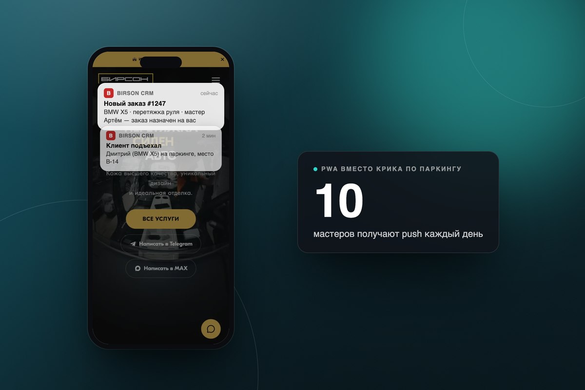 PWA с push-уведомлениями для автоателье — мастера перестали бегать по паркингу