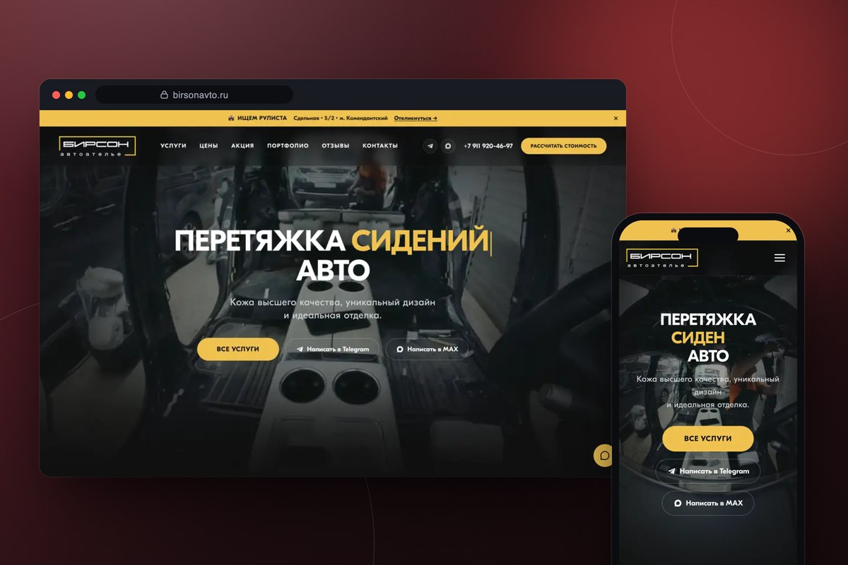 Сайт для автоателье BIRSON