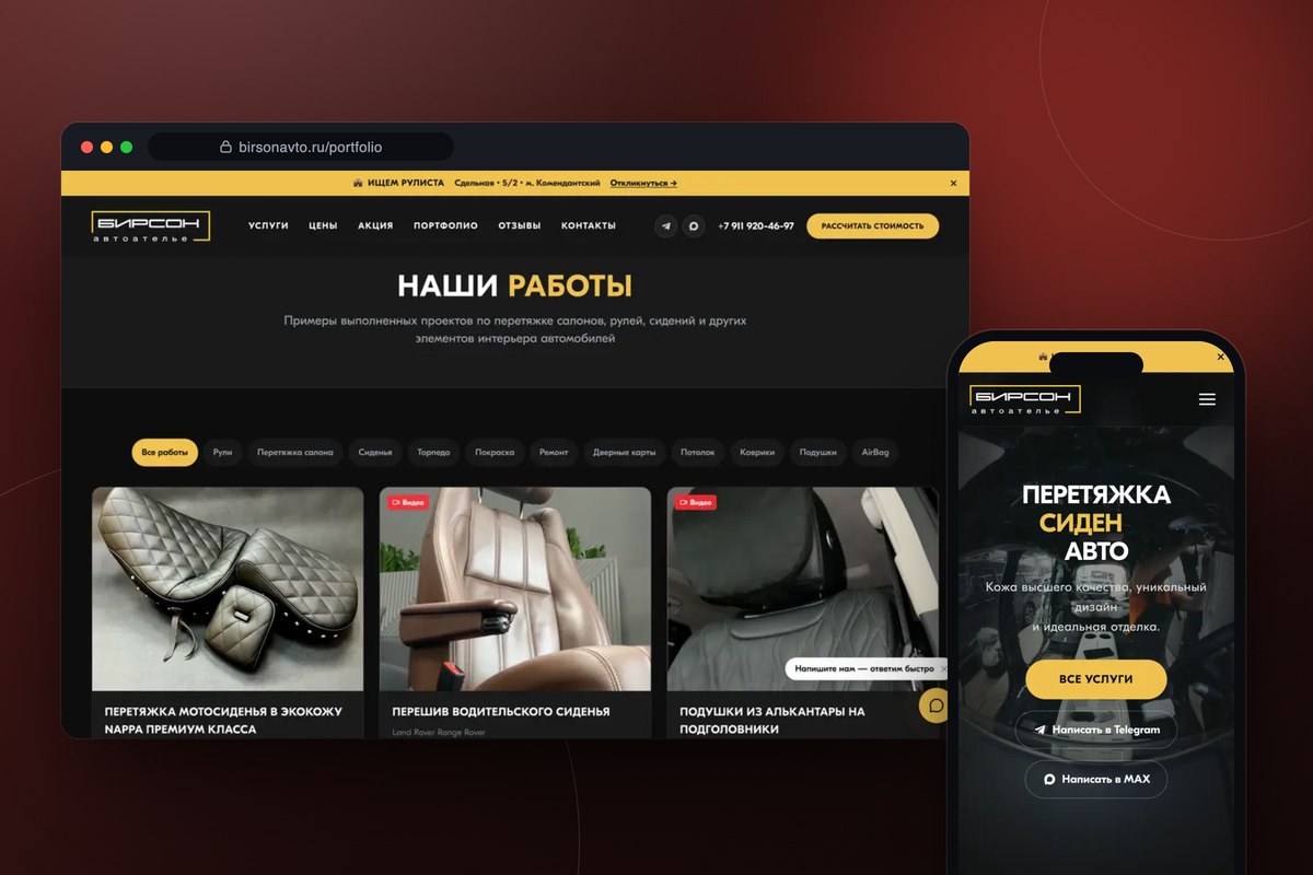 BIRSON — Автоателье