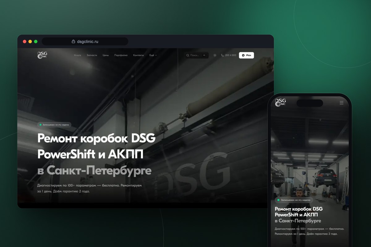 Сайт для автосервиса DSG Clinic