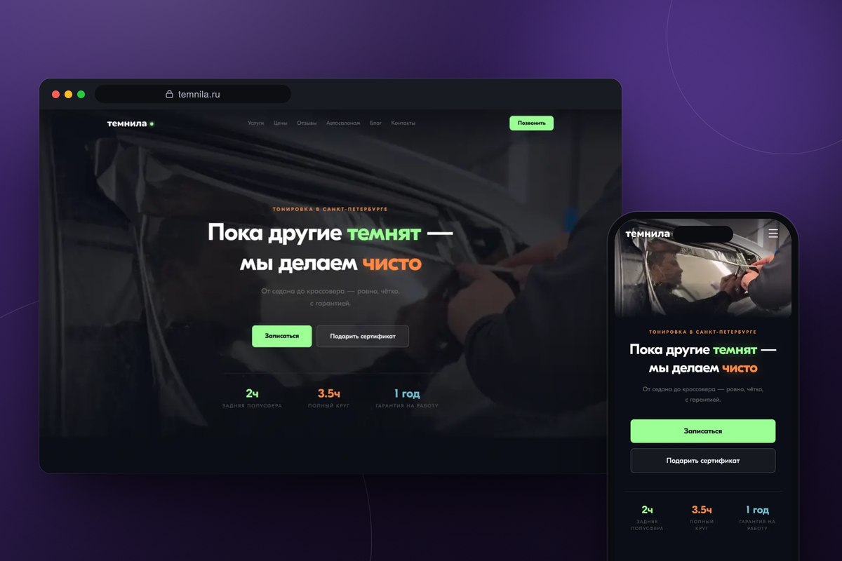 Сайт для тонировки Темнила — с нуля до своего канала заявок