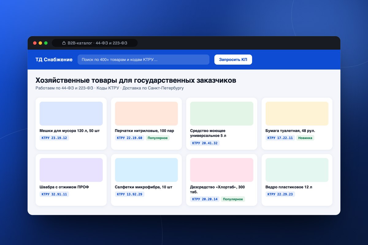 B2B-каталог хозтоваров для госзаказчиков